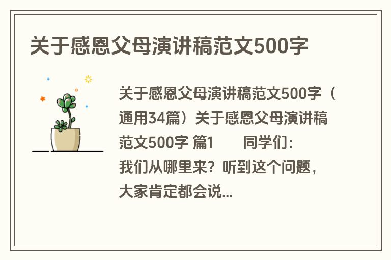 关于感恩父母演讲稿范文500字