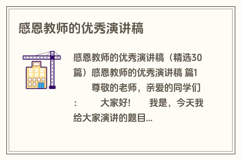 感恩教师的优秀演讲稿