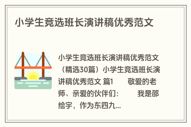 小学生竞选班长演讲稿优秀范文