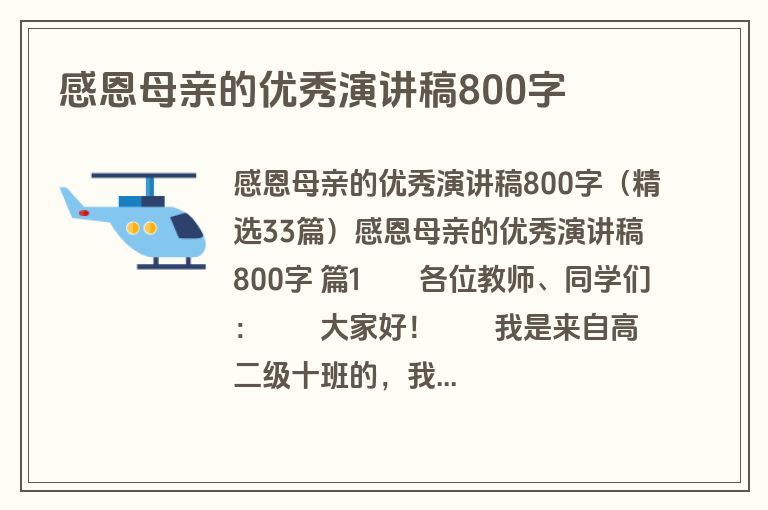 感恩母亲的优秀演讲稿800字