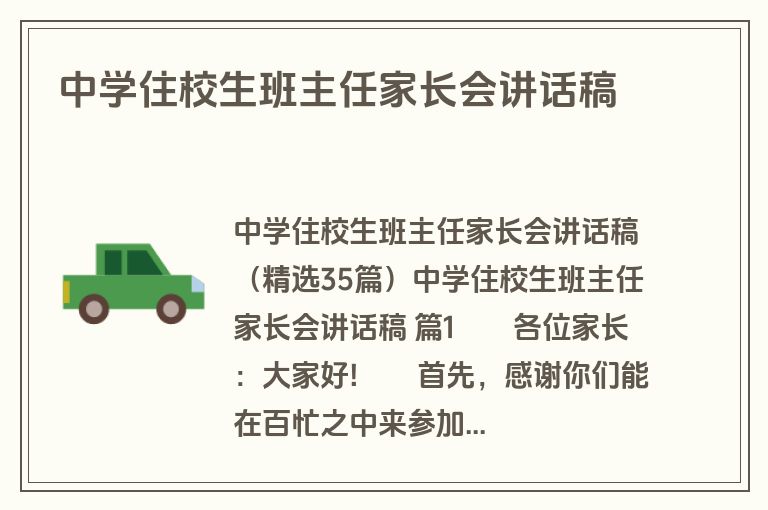 中学住校生班主任家长会讲话稿