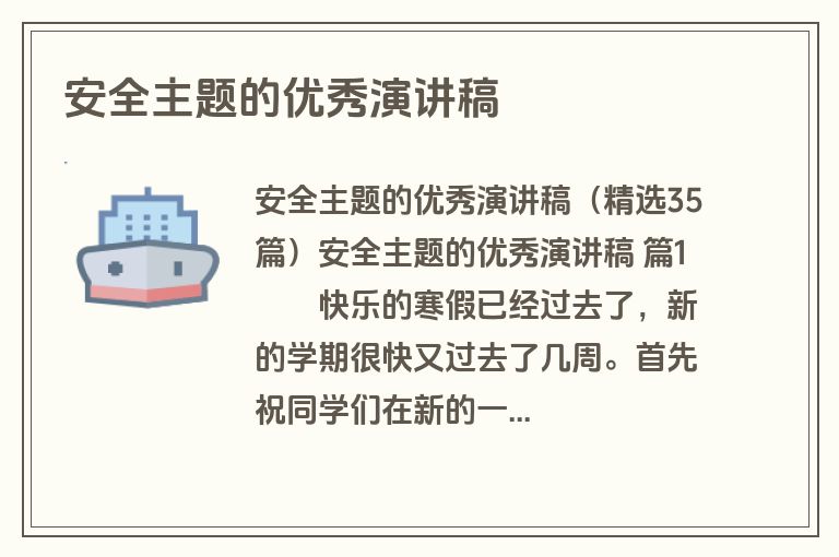 安全主题的优秀演讲稿