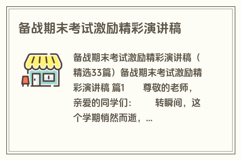 备战期末考试激励精彩演讲稿