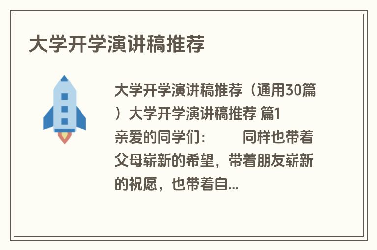 大学开学演讲稿推荐