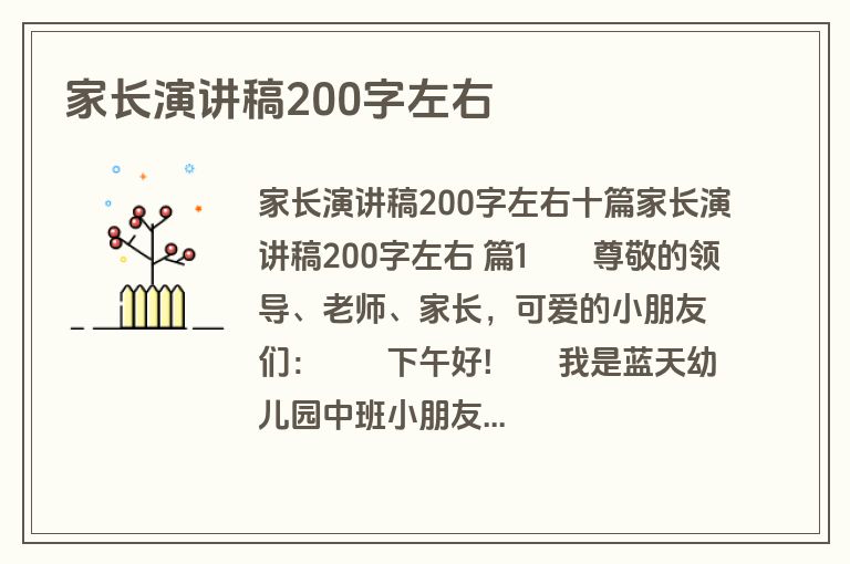 家长演讲稿200字左右
