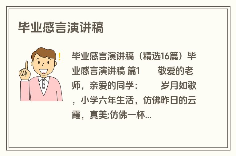 毕业感言演讲稿