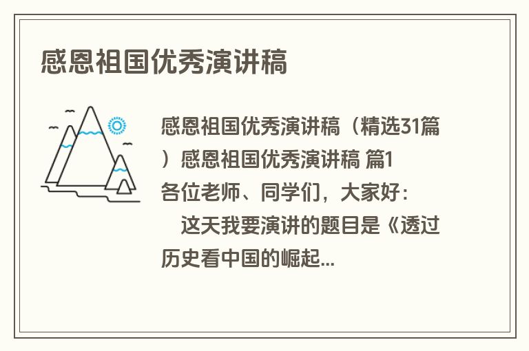 感恩祖国优秀演讲稿