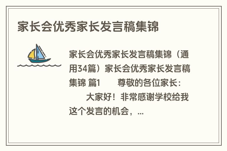 家长会优秀家长发言稿集锦