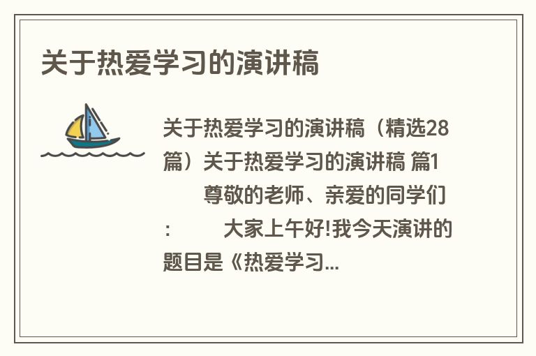 关于热爱学习的演讲稿