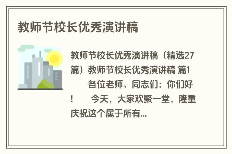 教师节校长优秀演讲稿