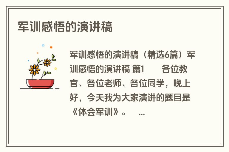 军训感悟的演讲稿