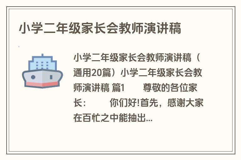 小学二年级家长会教师演讲稿
