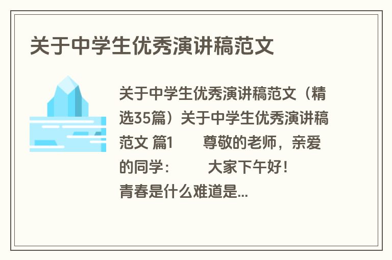关于中学生优秀演讲稿范文