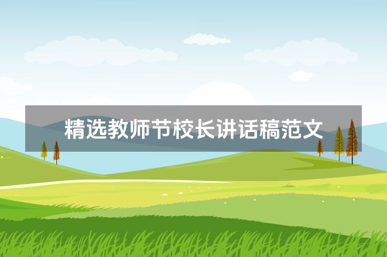 精选教师节校长讲话稿范文