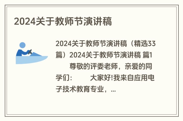 2024关于教师节演讲稿