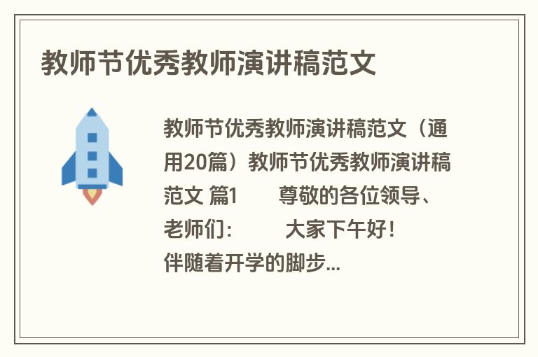 教师节优秀教师演讲稿范文