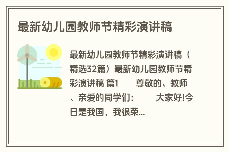 最新幼儿园教师节精彩演讲稿