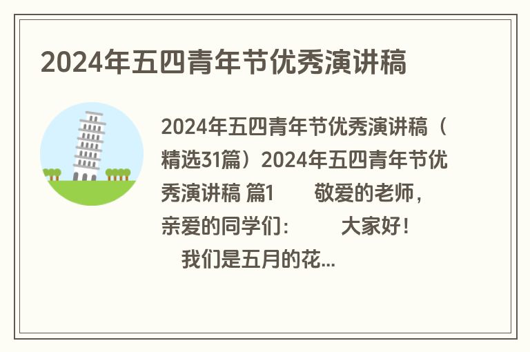 2024年五四青年节优秀演讲稿