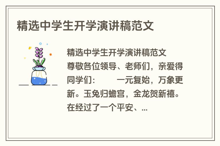 精选中学生开学演讲稿范文