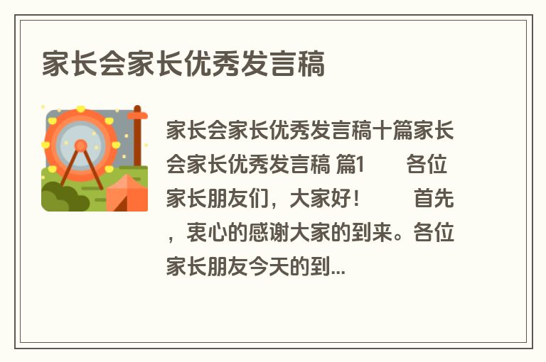 家长会家长优秀发言稿