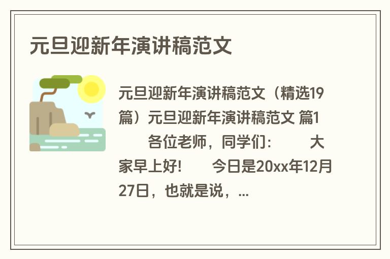 元旦迎新年演讲稿范文