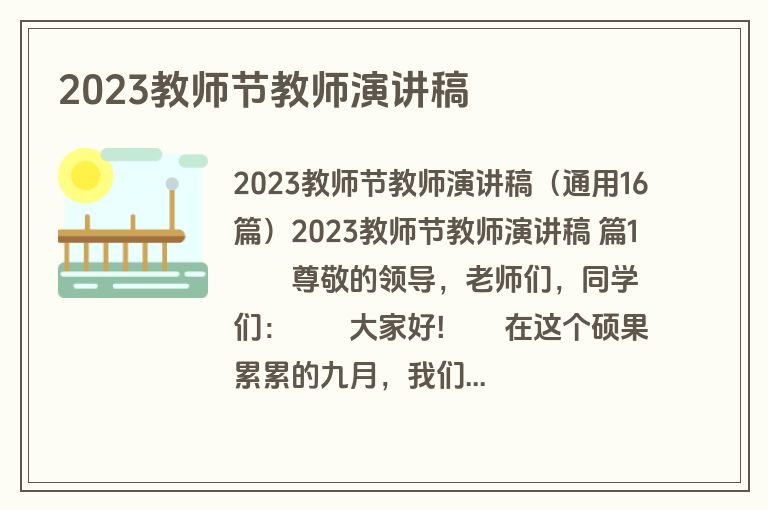 2023教师节教师演讲稿
