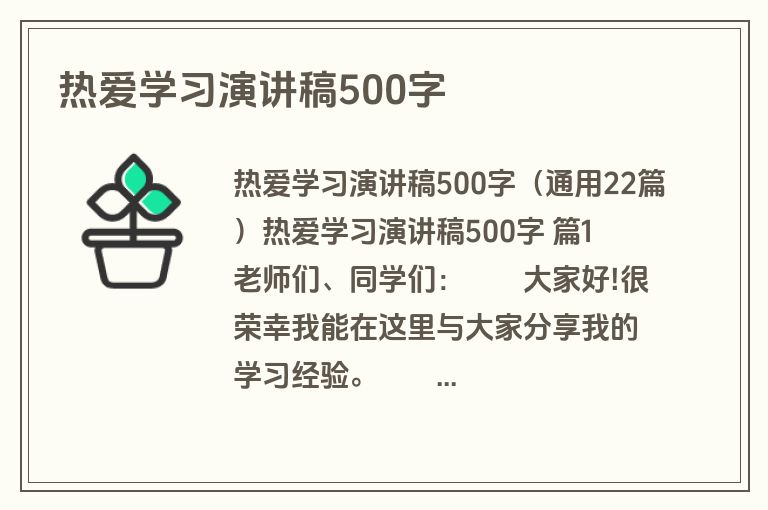 热爱学习演讲稿500字