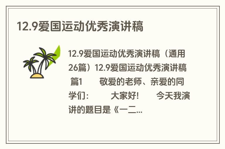 12.9爱国运动优秀演讲稿