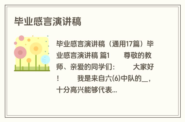 毕业感言演讲稿