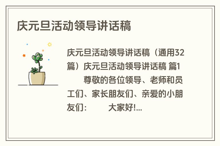 庆元旦活动领导讲话稿