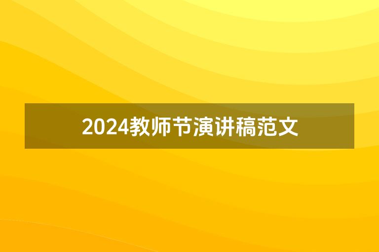 2024教师节演讲稿范文
