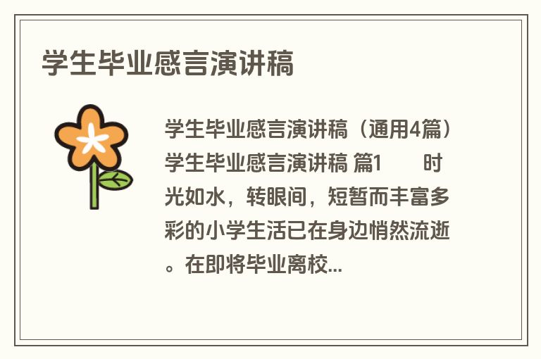 学生毕业感言演讲稿