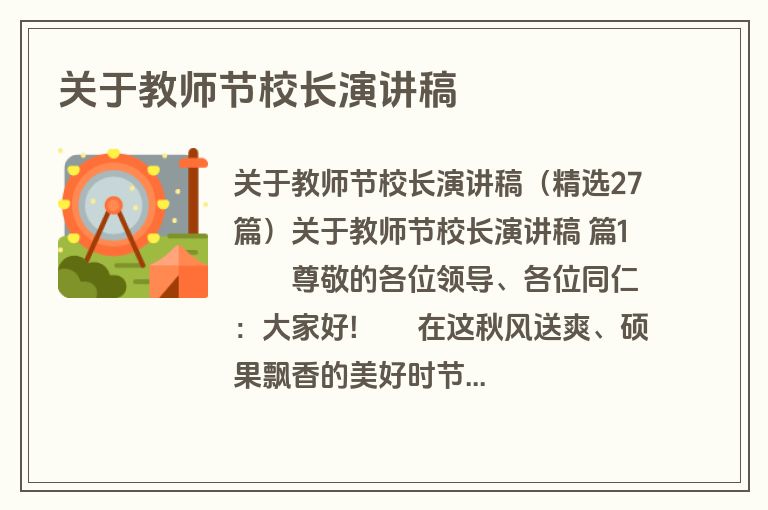 关于教师节校长演讲稿