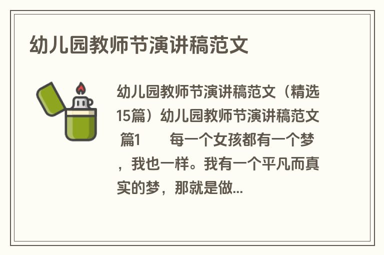 幼儿园教师节演讲稿范文