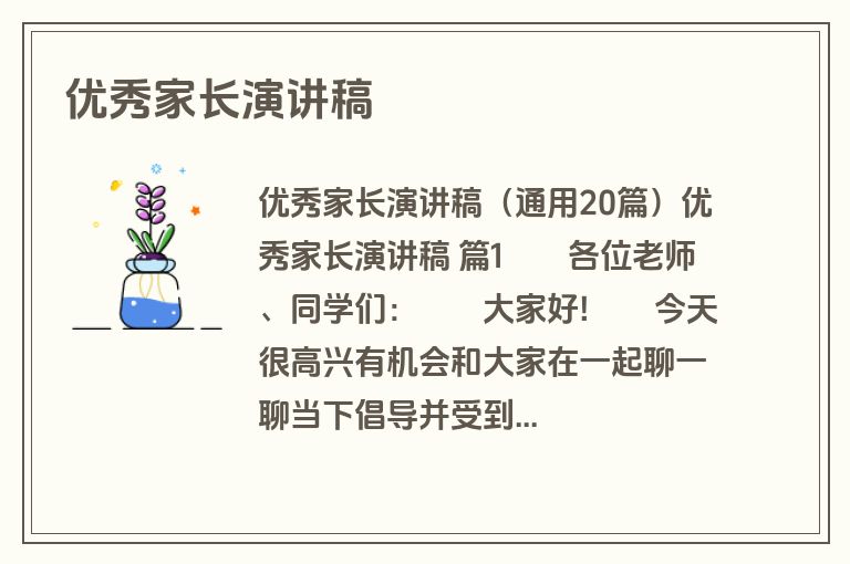 优秀家长演讲稿