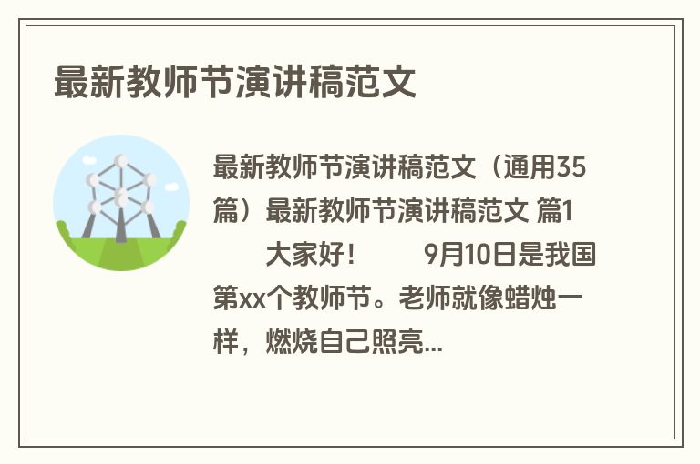 最新教师节演讲稿范文