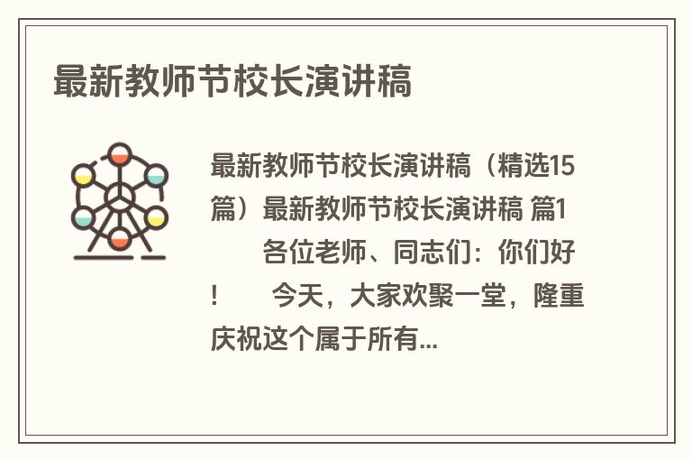 最新教师节校长演讲稿