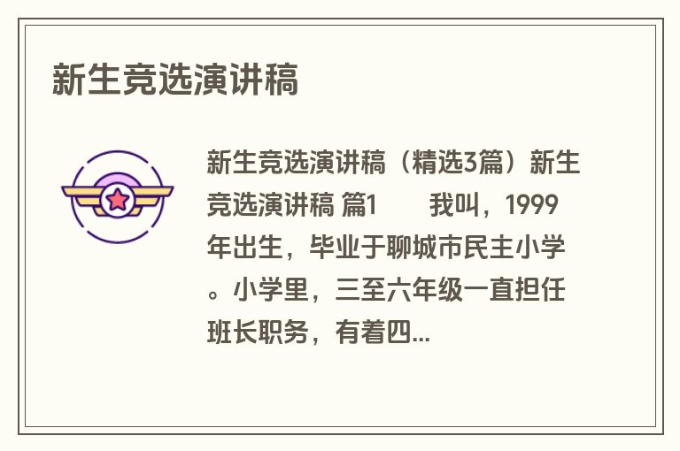 新生竞选演讲稿