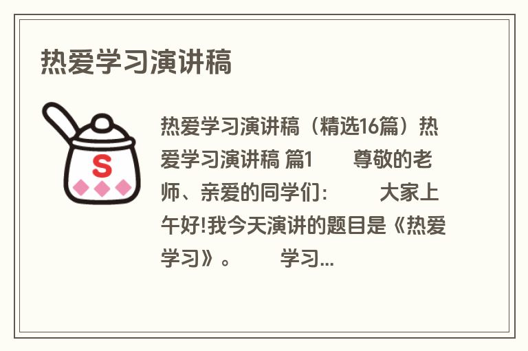 热爱学习演讲稿