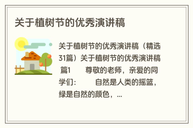 关于植树节的优秀演讲稿