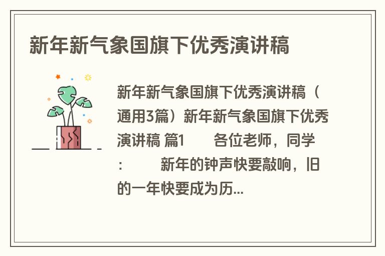 新年新气象国旗下优秀演讲稿