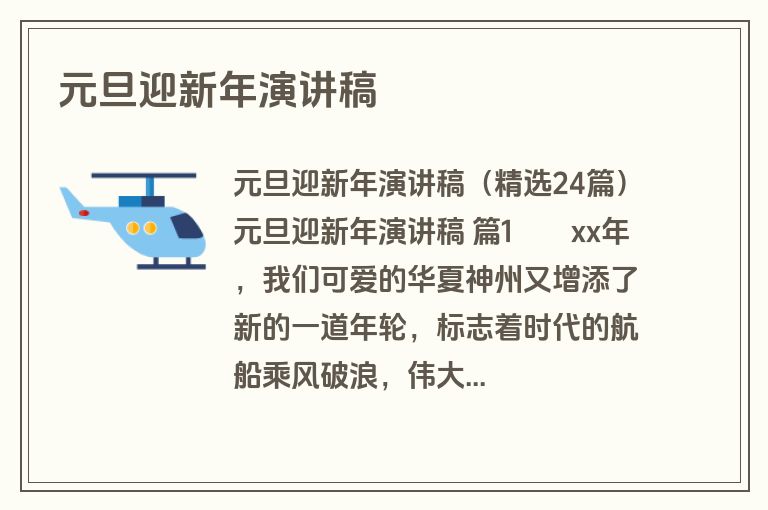 元旦迎新年演讲稿