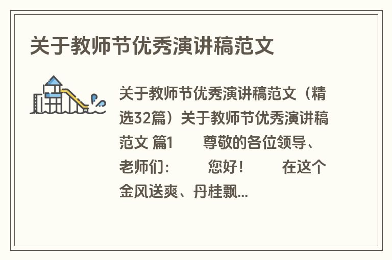 关于教师节优秀演讲稿范文