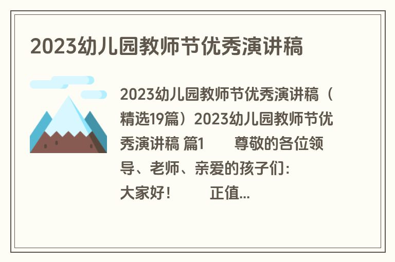 2023幼儿园教师节优秀演讲稿