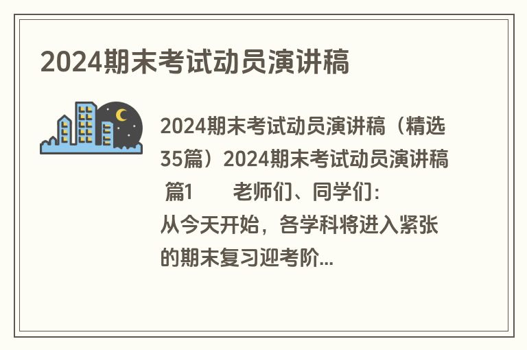 2024期末考试动员演讲稿
