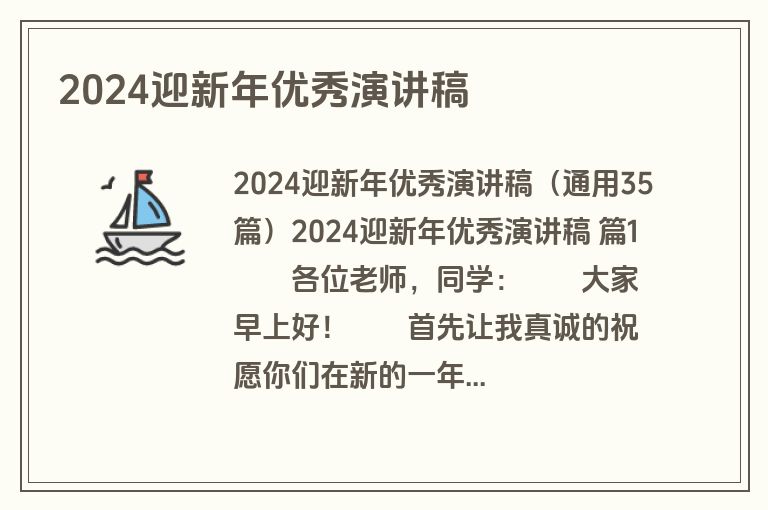 2024迎新年优秀演讲稿