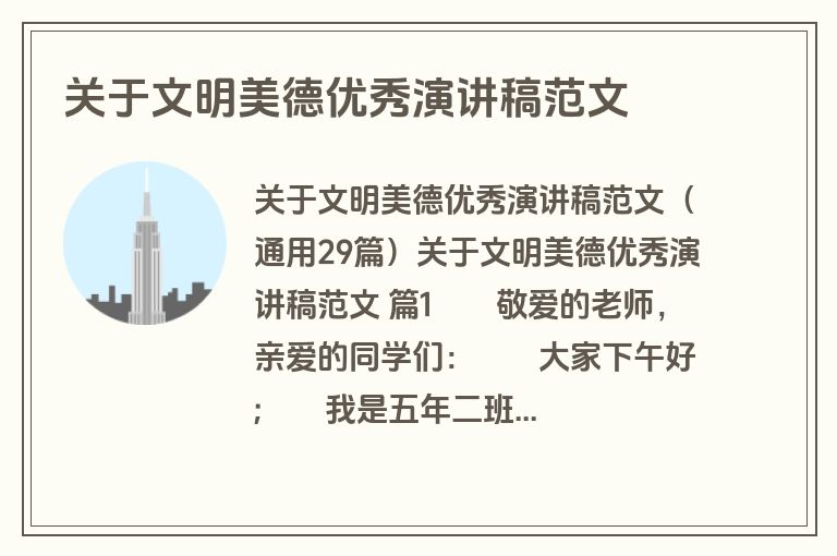 关于文明美德优秀演讲稿范文