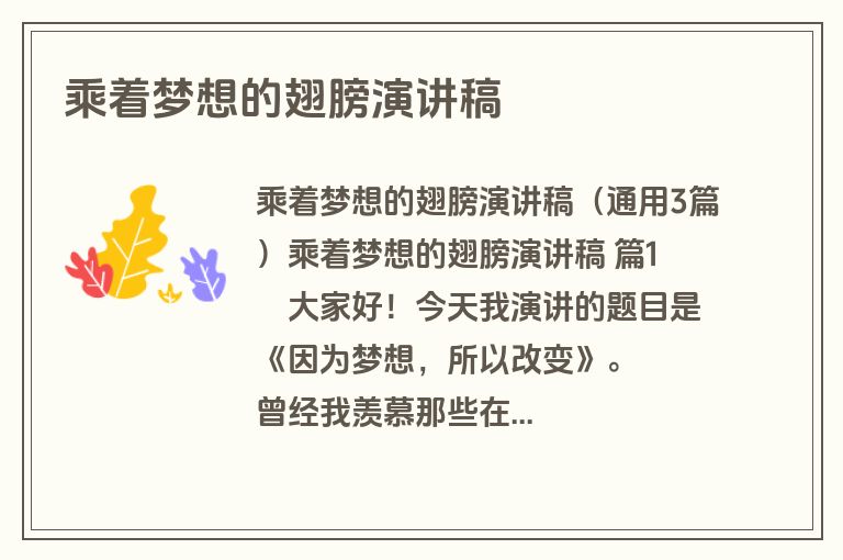 乘着梦想的翅膀演讲稿