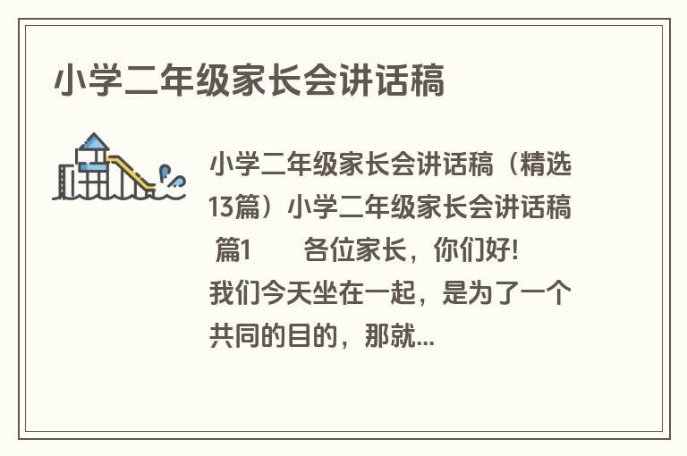 小学二年级家长会讲话稿