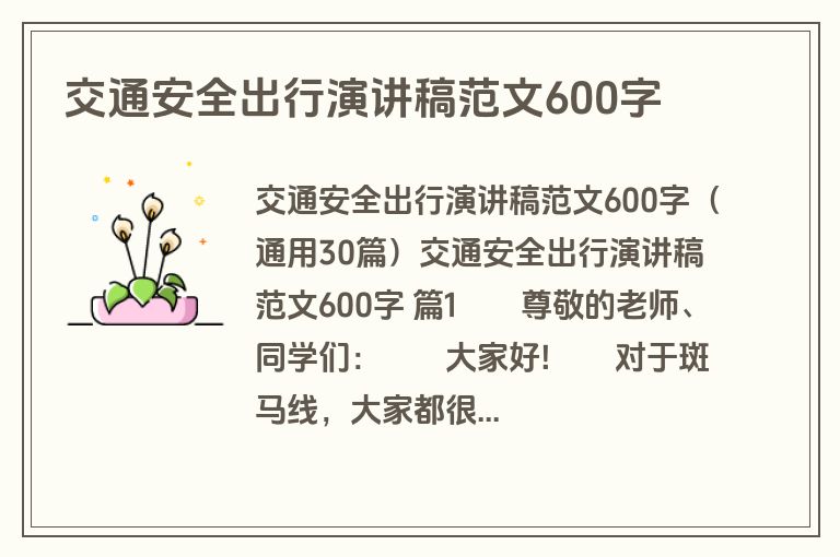 交通安全出行演讲稿范文600字